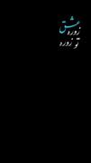 :) دق کردم واست!:)☆ســِتـٰآرہ آبـَـــے☆