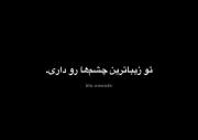 چشم هات.....☆ســِتـٰآرہ آبـَـــے☆