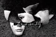 زندگی من بدون اون:)☆ســِتـٰآرہ آبـَـــے☆