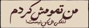 نمیدونم...:)☆ســِتـٰآرہ آبـَـــے☆