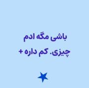 اخه‌مگه‌دنیا‌از‌تو‌یکی‌بیشتر‌داره؟M,‌ ‌ ‌
