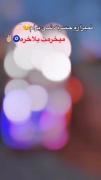 ....نمیزارم حسرت شی چه تو چه ماشین❤️‍🩹