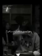 چرا اومدی عاشقم کردی و رفتی؟.💔