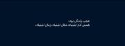 عجب زندگی بود.................