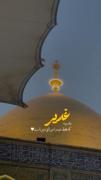 وقسم‌به‌غدیر ‌که‌فقط‌حیدر‌امیر‌المومنین‌است🤍 