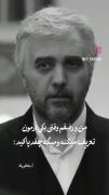 دیگه نبینم از منو دوستم تعریف کنینا