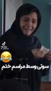 خیلیییی بد سوتی داددددد😂🤣🤣🤣