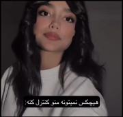 تنها کسی که میتونه منو کنترل کنه