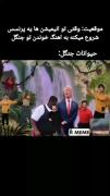 همچنان حیوانات جنگل😂::‌‌‌‌‌‌‌‌