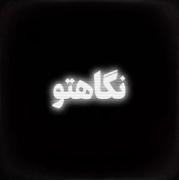 من خیلی با این اهنگ خاطره دارم•••