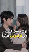 ازت دست میکشم ولی هرگز فراموشت نمیکنم... 