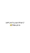 از دوستت بپرس با دیدن کدوم یادت تو میوفته...‌‌تو کامنت ها بگو 