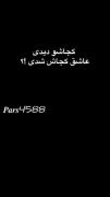 عاشق کجاش شدی .‌‌..؟‌‌!‌‌!‌‌!‌‌