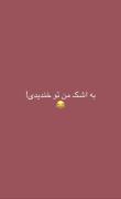 موقعیت :وقتی به من توجه نمیشه😂🎀