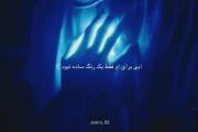 آبی برای او فقط یک رنگ ساده نبود:)