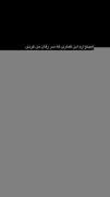 و گر نه که بد باختی🫠💔……………….