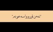 نه من تورو واسه خودم ، نه از سر هوس میخوام ؛