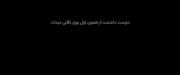 شایددد دیدمت در آینده🙃💔🩵🩵.