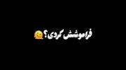 من که چیزی یادم نمیرههههه🥺🫠💔