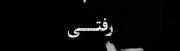 حالا فهمیدی صدشونم بزارن نمیشن؛هیچ کدومشون صفر منم!