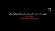 تو رفتی پشتتم نگاه نکردی:)🫠..
