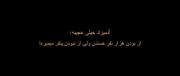 ولییی از نبودن یه نفر میمیره:)