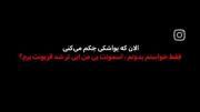 آسمونت بی من آبی تر شد قربونت برم؟؟
