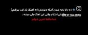خداحافظ تموم شوقم ، آخرین داشته ی من:)