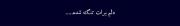 دلم برات تنگ شده……………...:)🥲💔