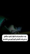 تو با ذوق از اون میگفتی:)😂💔.