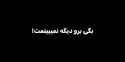 یکی دیگه شدی! دیگه نمیبینمت…:)