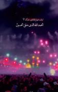 الحمد لللّٰه الذی خلق الحسین ❤️