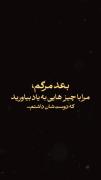 بعد از مرگم،مرا با چیز هایی به یاد بیاورید که دوستشان داشتم ...