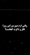 وقتی ازم میپرسن این روزا فکر و ذکرت کجاست ؟