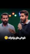 شوخی های برادرانه حسین آقا و آقا علیرضا ❤️🙃