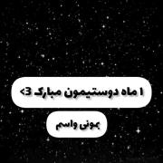 اوهوم . یه ماه یا شایدم بیشتر از دوستیم با بچه های گپمون میگذره 🥺🎀