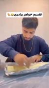 تقسیم خواهر برادری....................