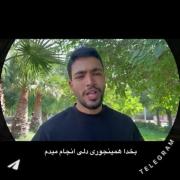 اگر پاس نشدی فدای سرت رفیق🤝🥺