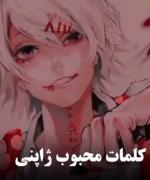 «کلمات محبوب ژاپنی بین اوتاکوها»🥹🧸