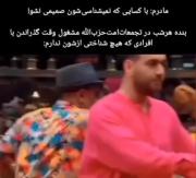 مامانم به غریبه ها صمیمی نشو ..... من: