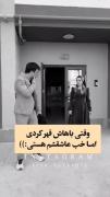 من حریف اون چشمای تو نمیشم هی نگو من میرم