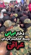 دختر ایرانی وسط مردان عراقی‌‌‌‌