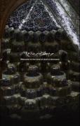 شاه خراسان ایران...امام رضا..!