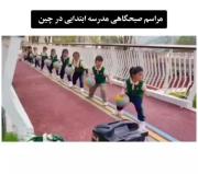  مراسم صبگاهی مدارس چین ومدارس ایران 