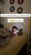 شما هم مثل منین؟؟...............🤣😂