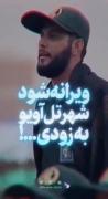 رجزخوانی مورد علاقم>>>>> 🇮🇷🇮🇷