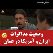 وضعیت مذاکرات هم اکنون..😂😂😂