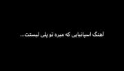 ولی این اهنگ اسپانیایی🤌🏻🤌🏻👀