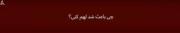 چی باعث شد به خودتون این اجازه رو بدین که اینجوری باهام رفتار کنین؟…