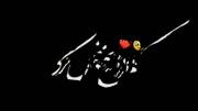 بیت و نبضو قلبم💌میزنه تند تند هر وقت🤯
